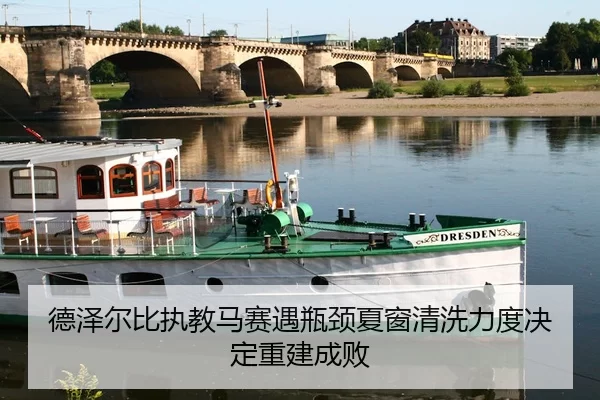 德泽尔比执教马赛遇瓶颈夏窗清洗力度决定重建成败