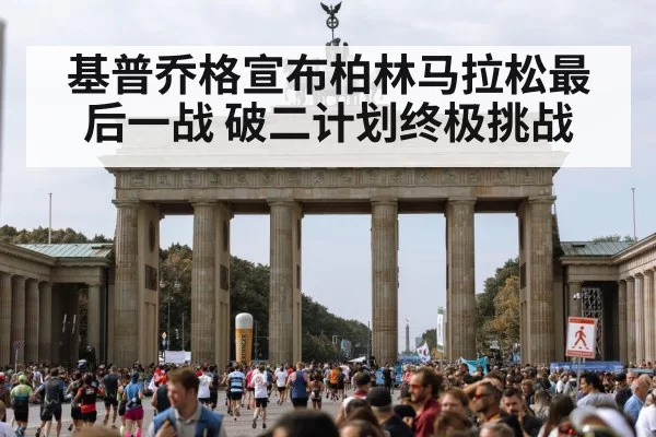 Berlin Marathon course
