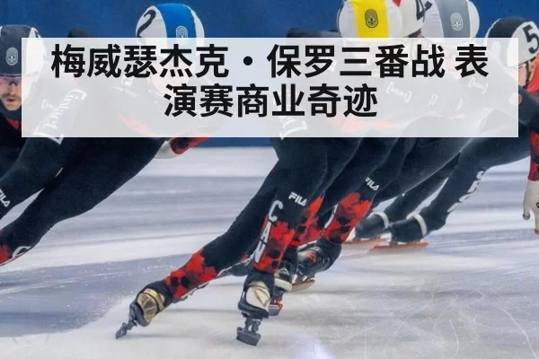 梅威瑟杰克·保罗三番战 表演赛商业奇迹