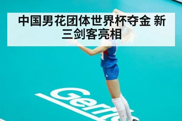 中国男花团体世界杯夺金 新三剑客亮相