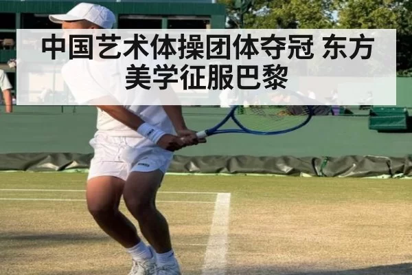 中国艺术体操团体夺冠 东方美学征服巴黎